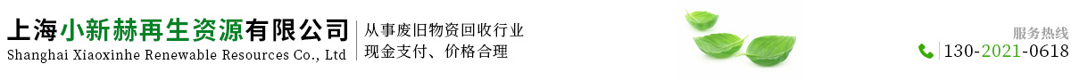 上海小新赫再生資源有限公司